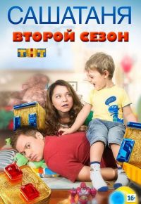 СашаТаня 2 сезон 2013 смотреть онлайн бесплатно