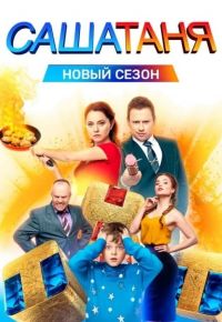 СашаТаня 6 сезон 2013 смотреть онлайн бесплатно