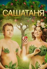 СашаТаня 7 сезон 2013 смотреть онлайн бесплатно