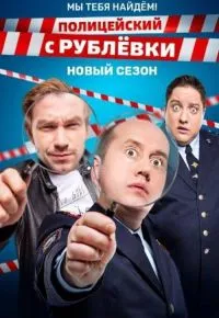 Полицейский с Рублёвки 4 сезон 2016 смотреть онлайн бесплатно