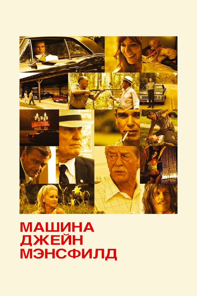 Машина Джейн Мэнсфилд 2012 смотреть онлайн бесплатно