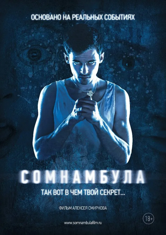 Сомнамбула 2012 смотреть онлайн бесплатно