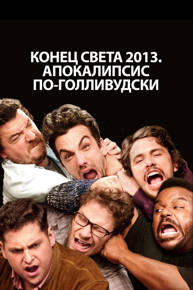 Конец света 2013: Апокалипсис по-голливудски 2013 смотреть онлайн бесплатно
