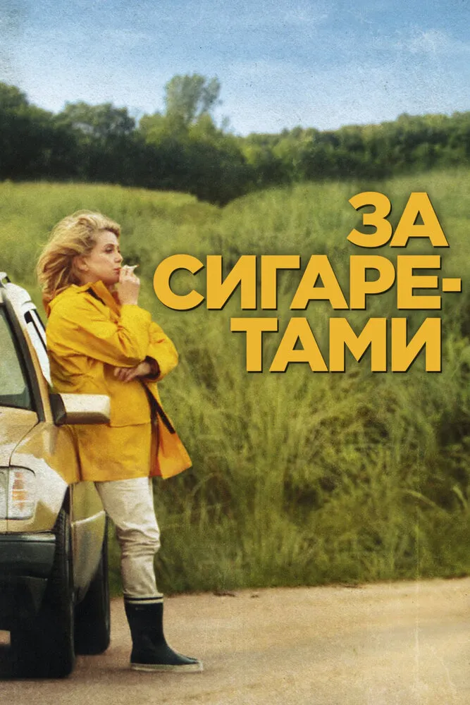 За сигаретами 2013 смотреть онлайн бесплатно