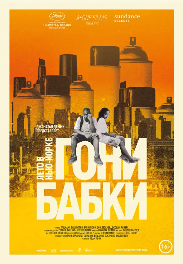 Гони бабки. Лето в Нью-Йорке 2012 смотреть онлайн бесплатно