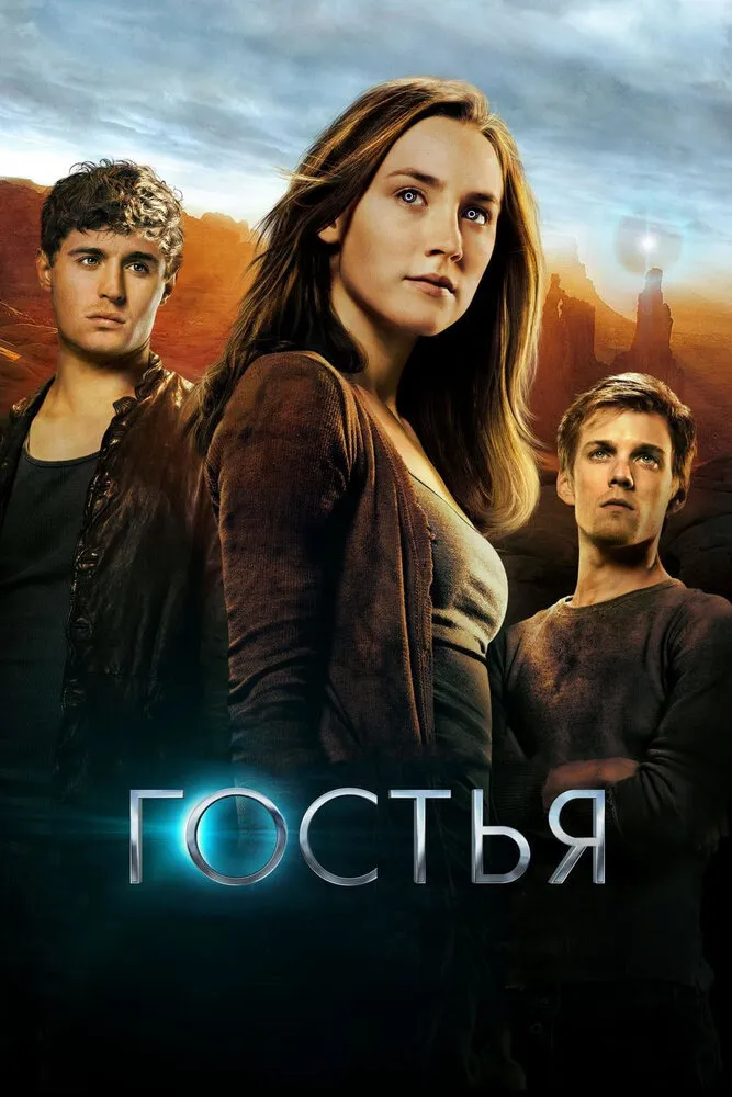 Гостья 2013 смотреть онлайн бесплатно