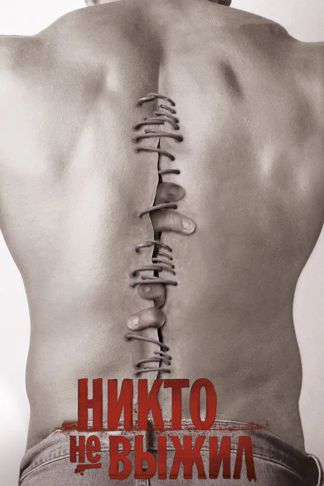 Никто не выжил 2012 смотреть онлайн бесплатно