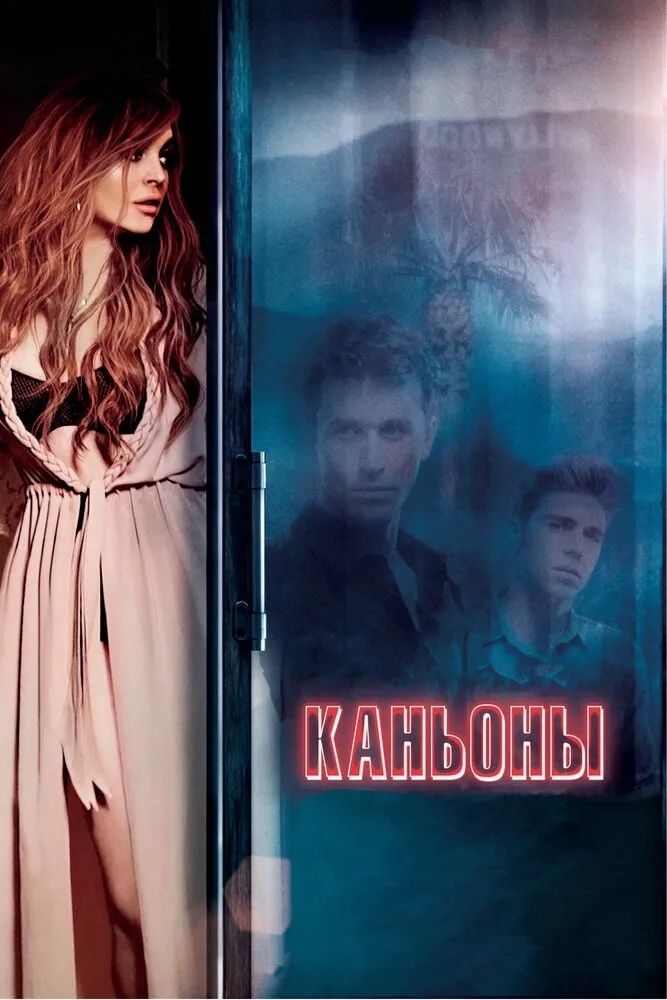 Каньоны 2013 смотреть онлайн бесплатно