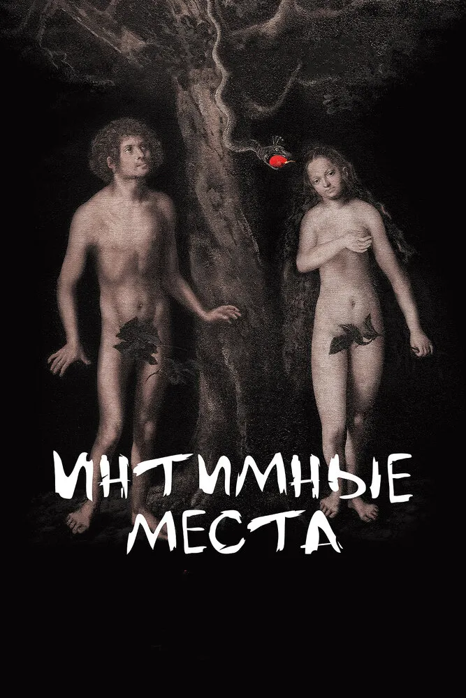 Интимные места 2013 смотреть онлайн бесплатно