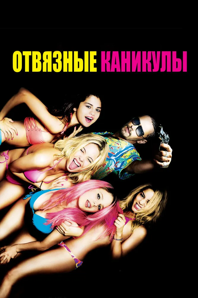 Отвязные каникулы 2012 смотреть онлайн бесплатно