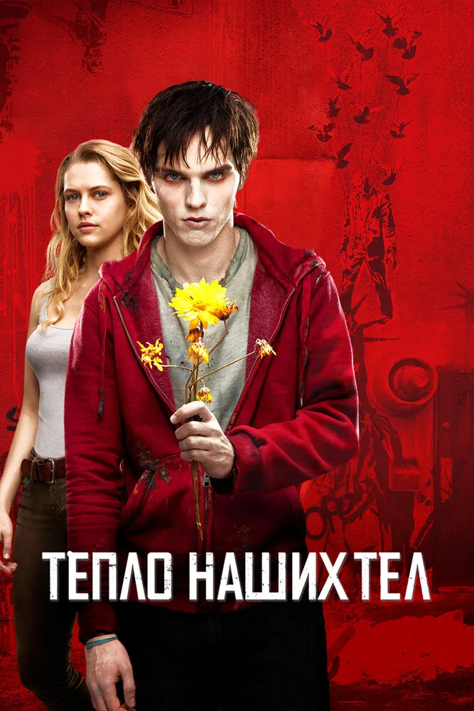 Тепло наших тел 2013 смотреть онлайн бесплатно