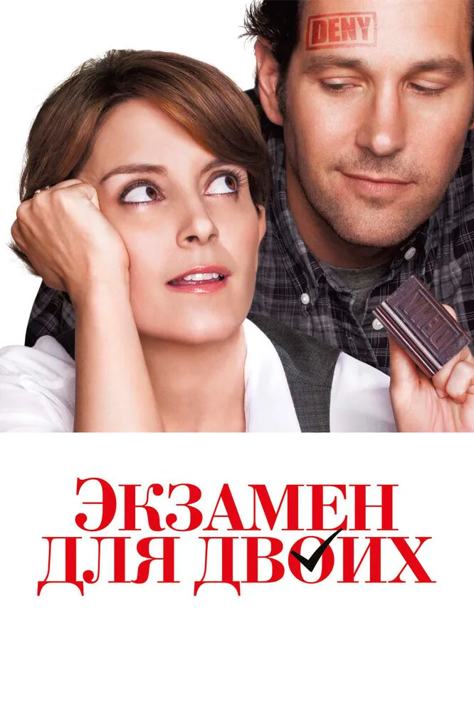 Экзамен для двоих 2013 смотреть онлайн бесплатно