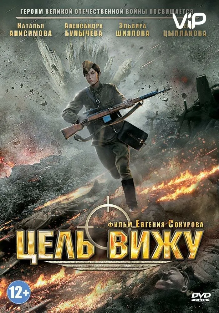 Цель вижу 2013 смотреть онлайн бесплатно