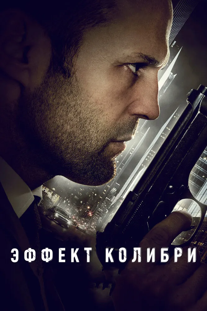 Эффект колибри 2012 смотреть онлайн бесплатно