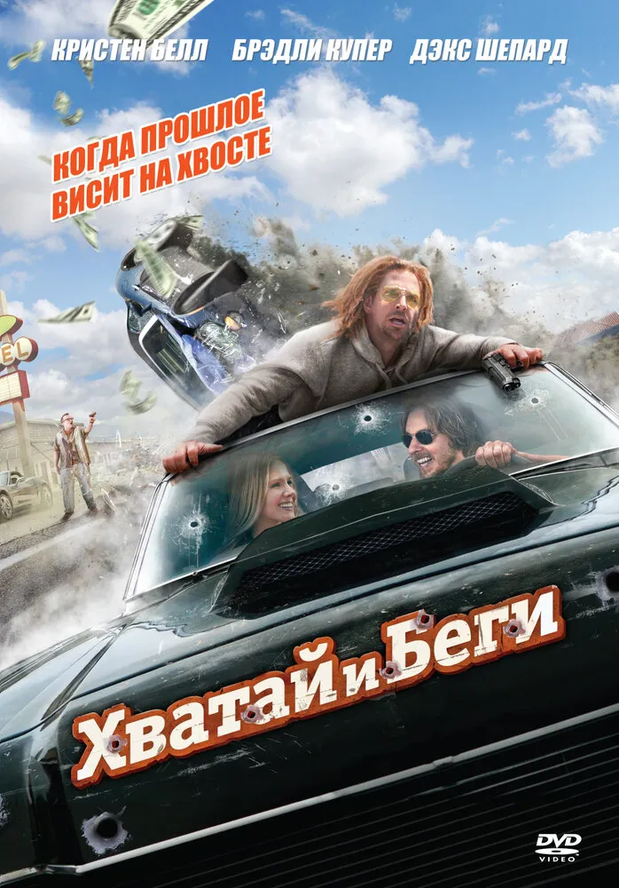 Хватай и беги 2012 смотреть онлайн бесплатно