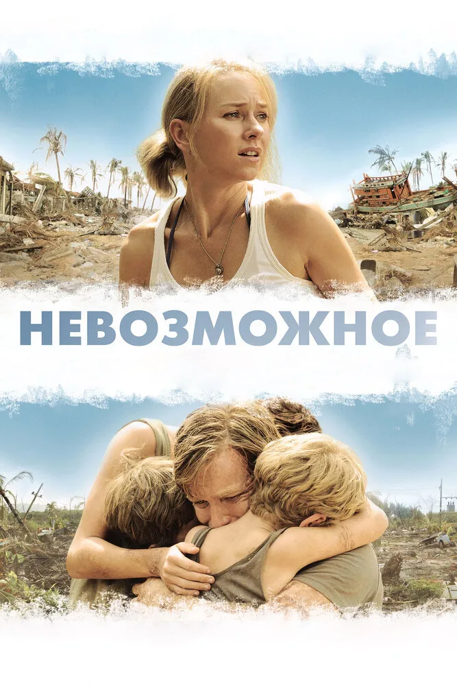 Невозможное 2012 смотреть онлайн бесплатно