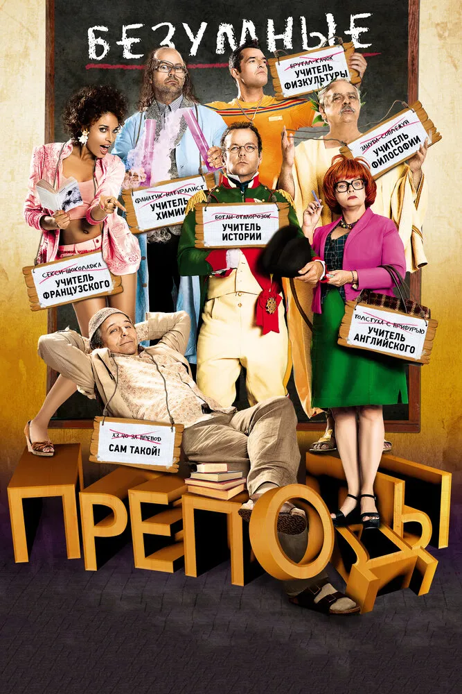 Безумные преподы 2013 смотреть онлайн бесплатно