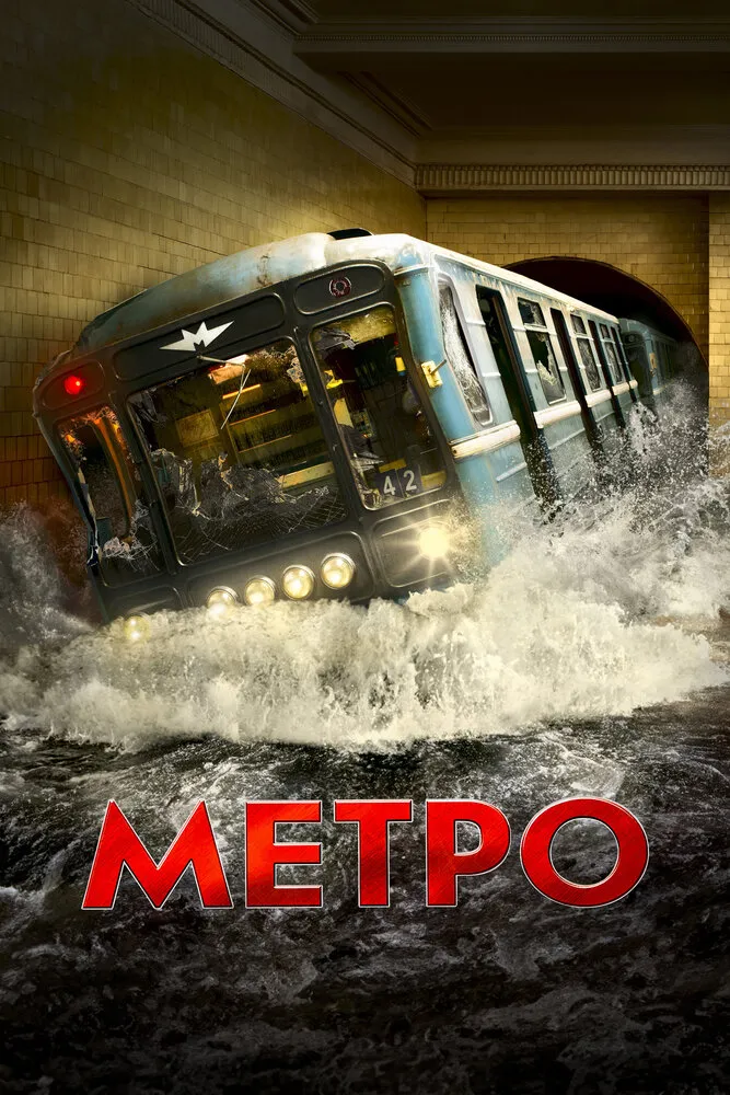 Метро 2012 смотреть онлайн бесплатно