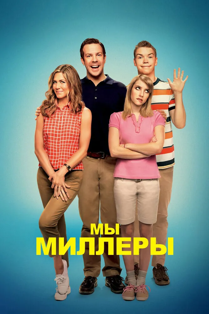 Мы - Миллеры 2013 смотреть онлайн бесплатно
