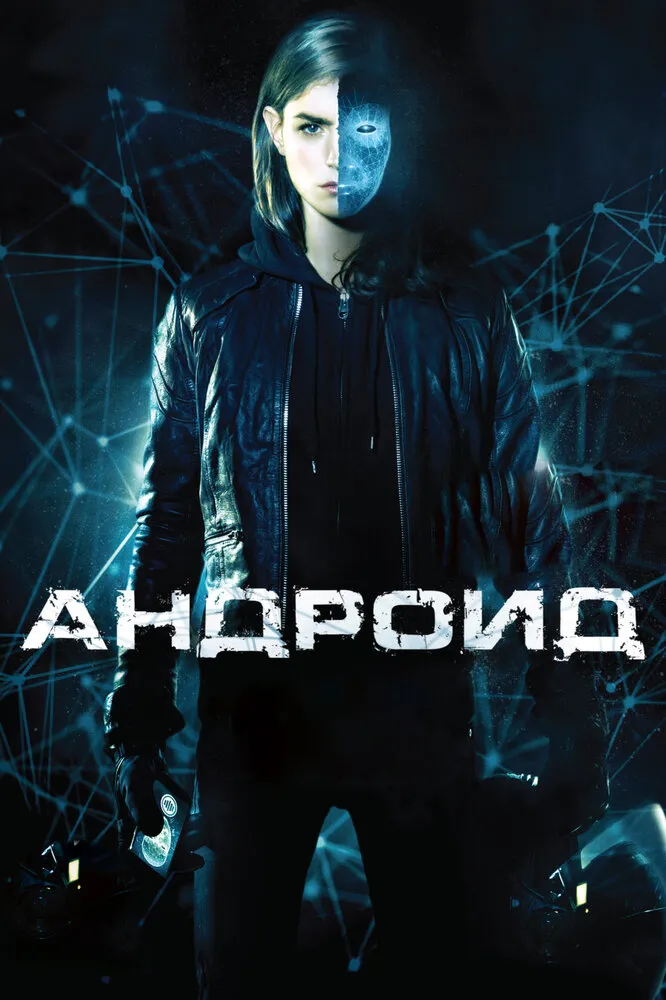 Андроид 2013 смотреть онлайн бесплатно