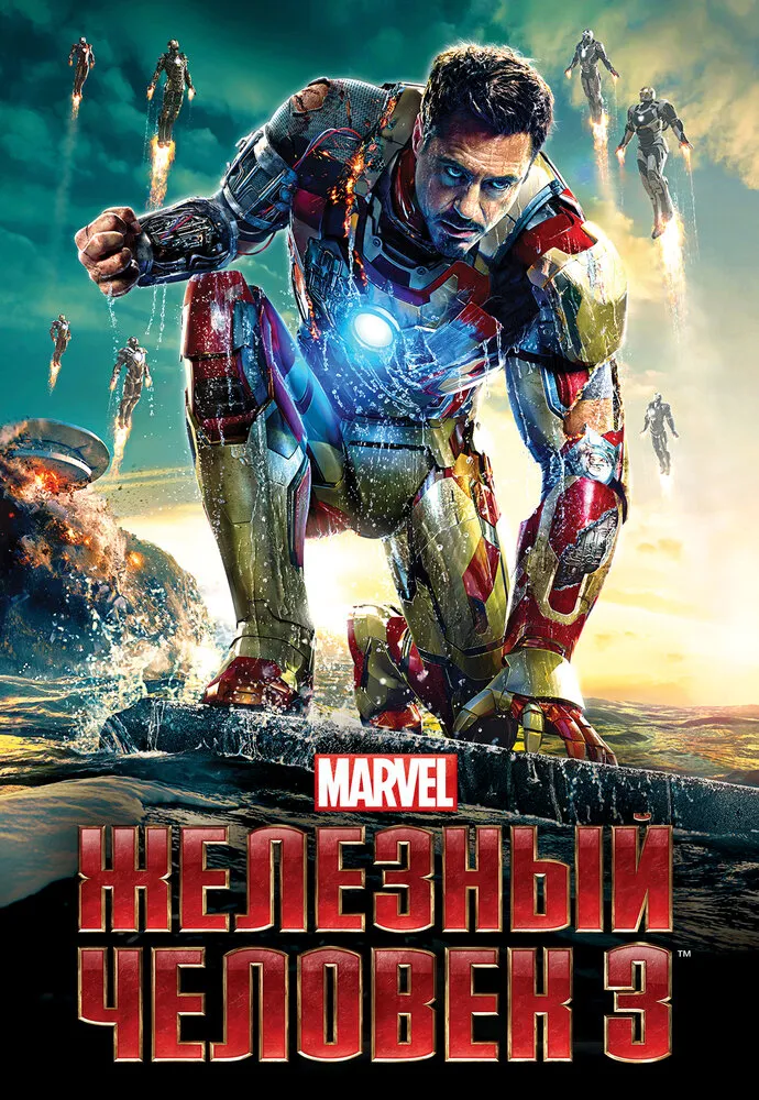 Железный человек 3 2013 смотреть онлайн бесплатно