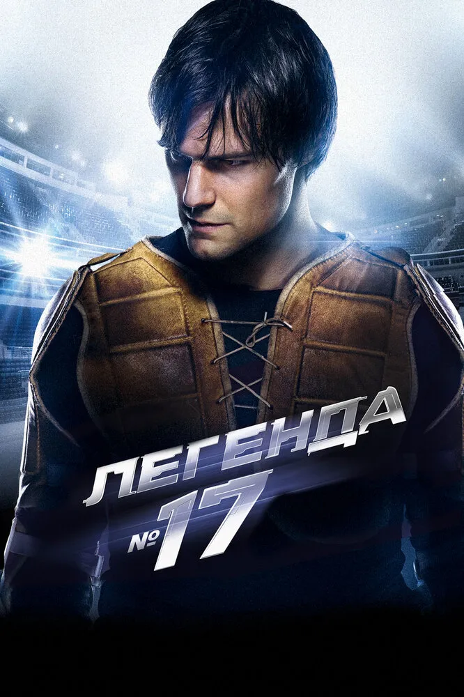 Легенда №17 2012 смотреть онлайн бесплатно