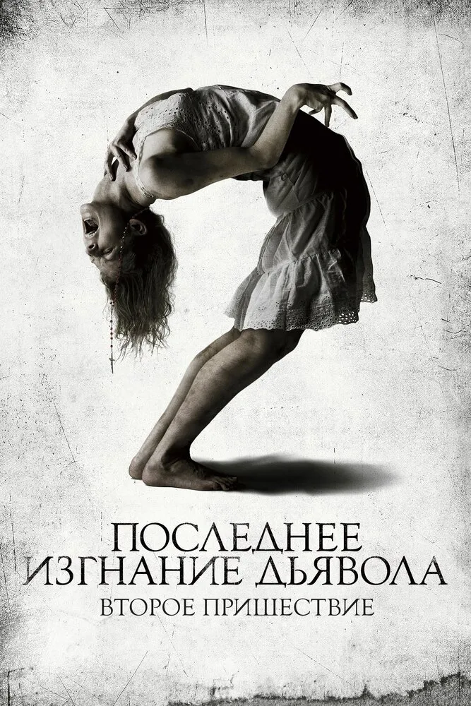 Последнее изгнание дьявола: Второе пришествие 2013 смотреть онлайн бесплатно