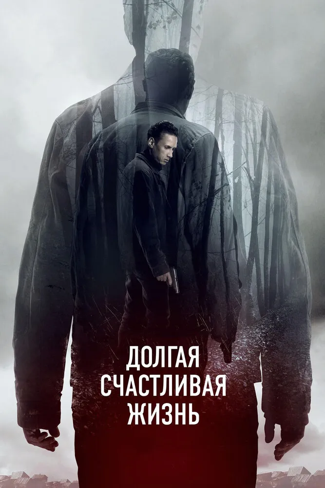 Долгая счастливая жизнь 2012 смотреть онлайн бесплатно