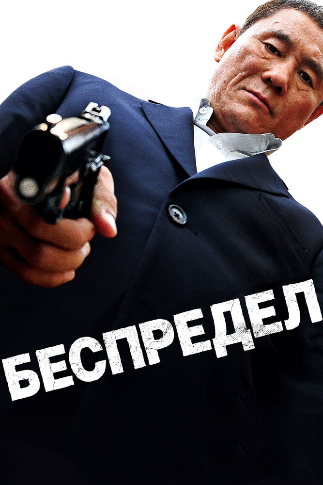 Беспредел 2010 смотреть онлайн бесплатно