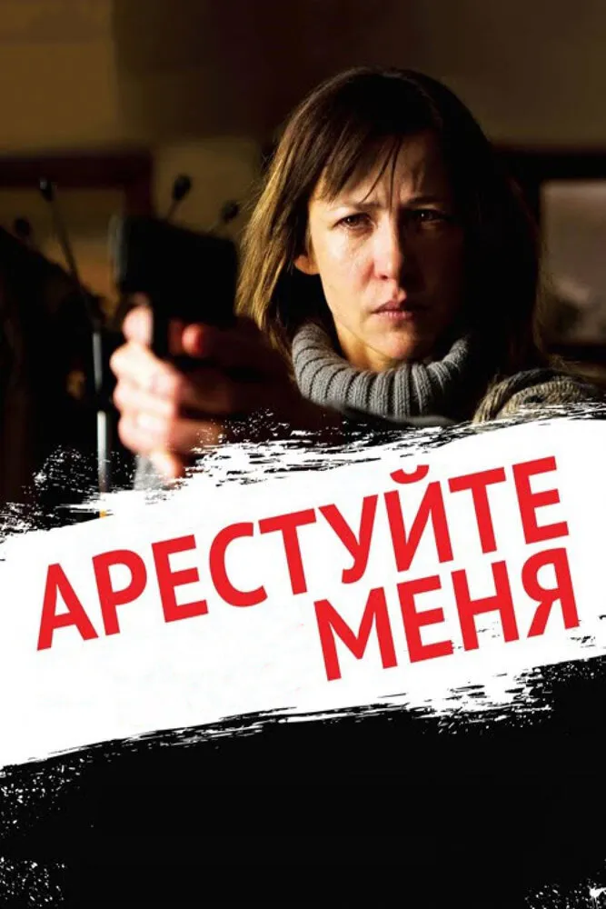 Арестуйте меня 2013 смотреть онлайн бесплатно
