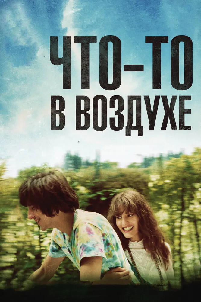 Что-то в воздухе 2012 смотреть онлайн бесплатно