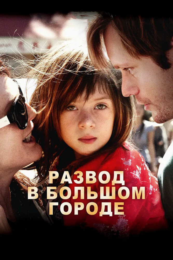 Развод в большом городе 2012 смотреть онлайн бесплатно