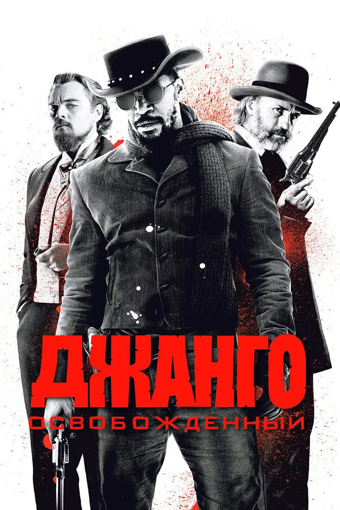 Джанго освобожденный 2012 смотреть онлайн бесплатно