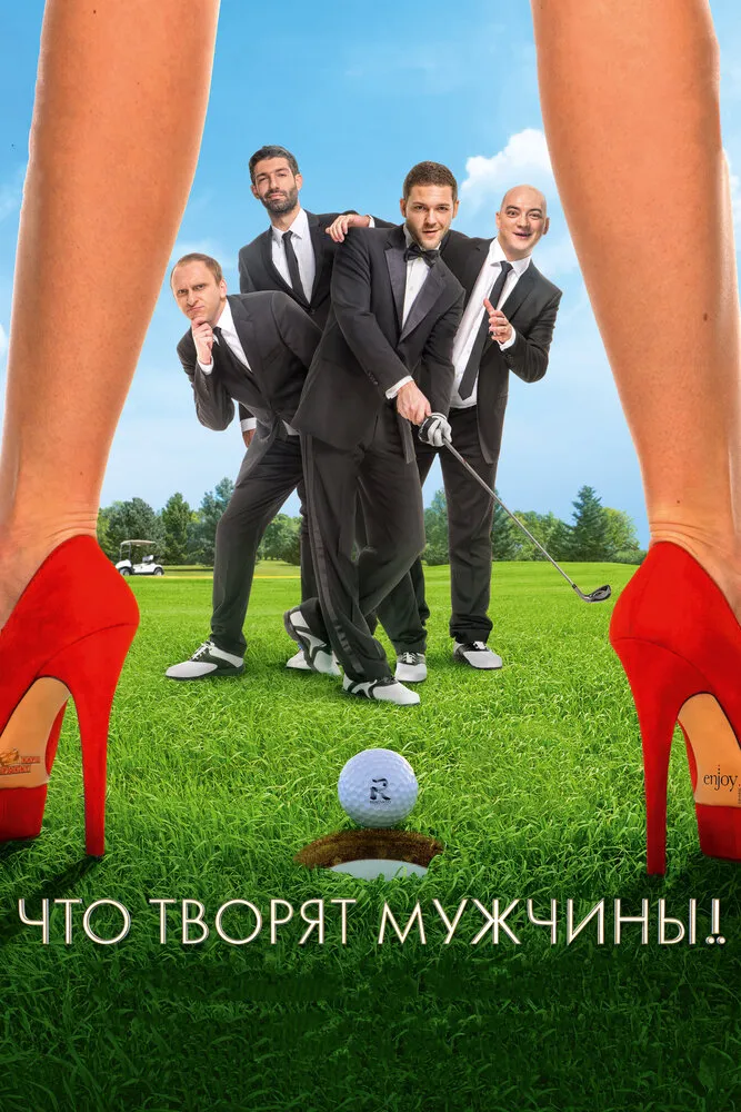 Что творят мужчины! 2013 смотреть онлайн бесплатно
