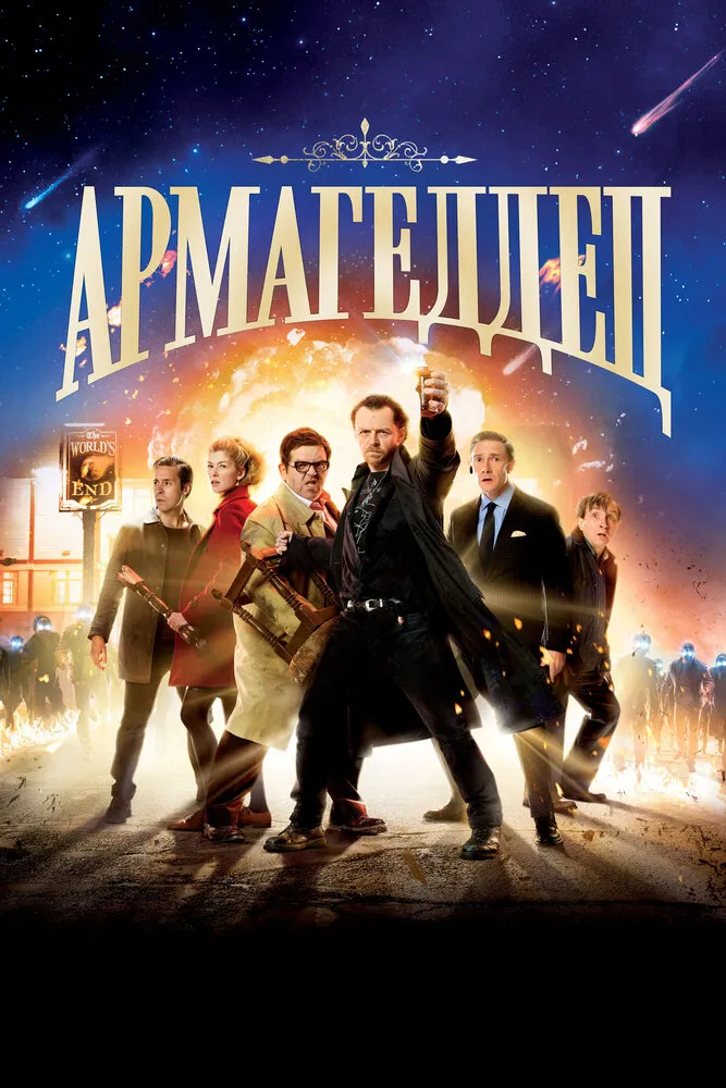 Армагеддец 2013 смотреть онлайн бесплатно