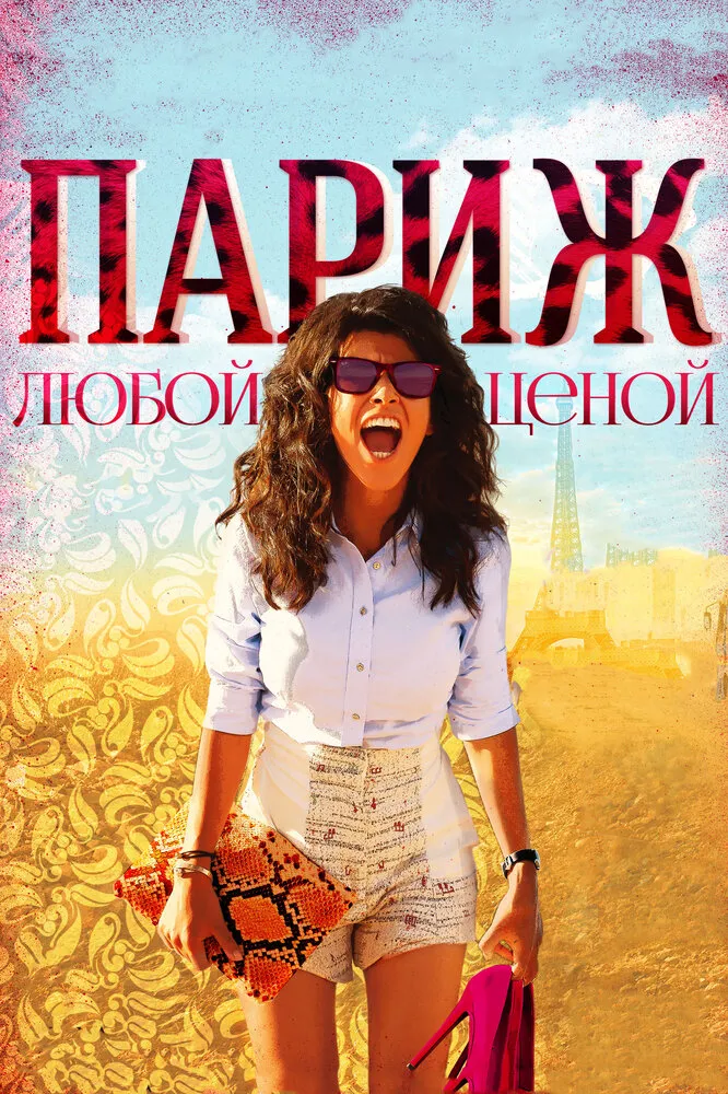 Париж любой ценой 2013 смотреть онлайн бесплатно