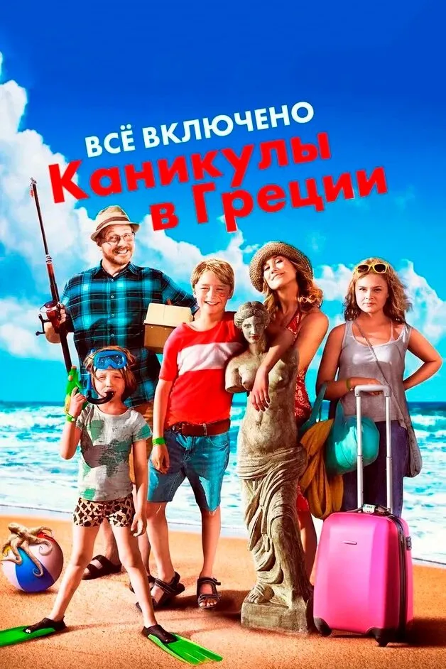 Всё включено: Каникулы в Греции 2012 смотреть онлайн бесплатно
