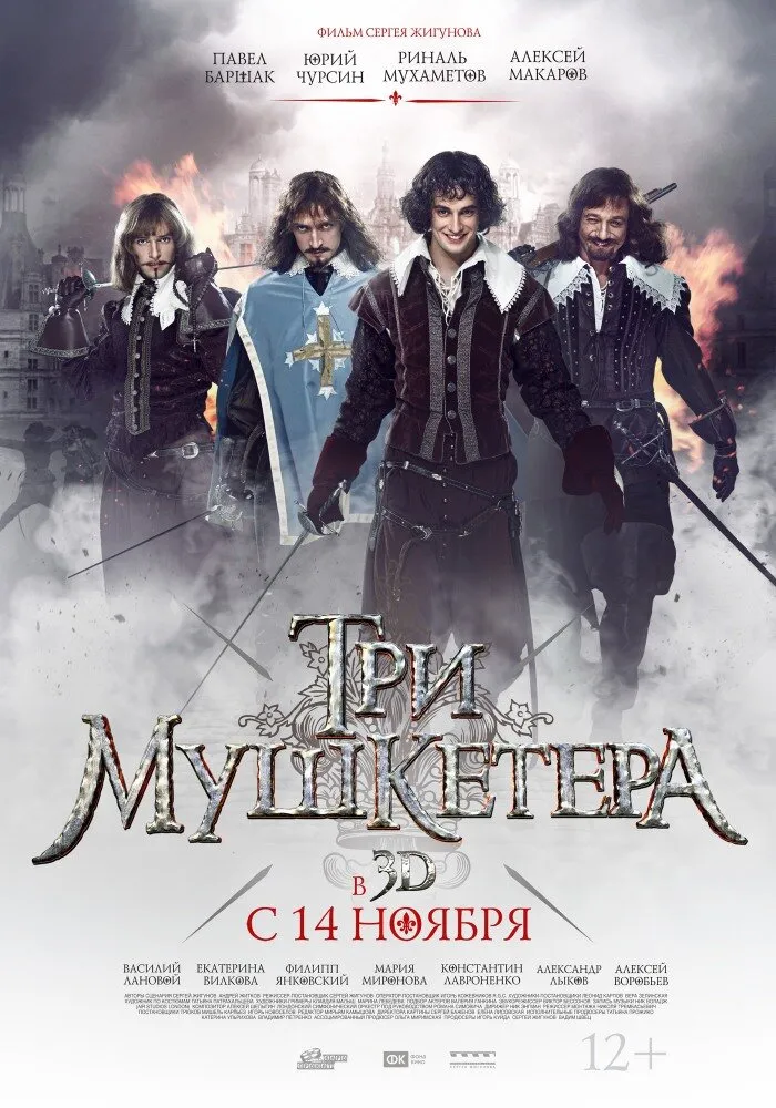 Три мушкетера 2013 смотреть онлайн бесплатно