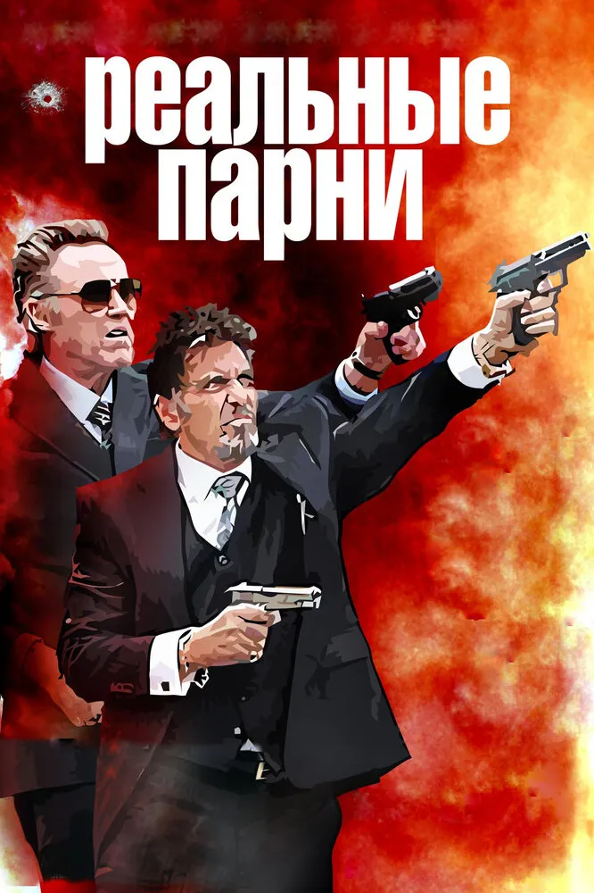 Реальные парни 2012 смотреть онлайн бесплатно