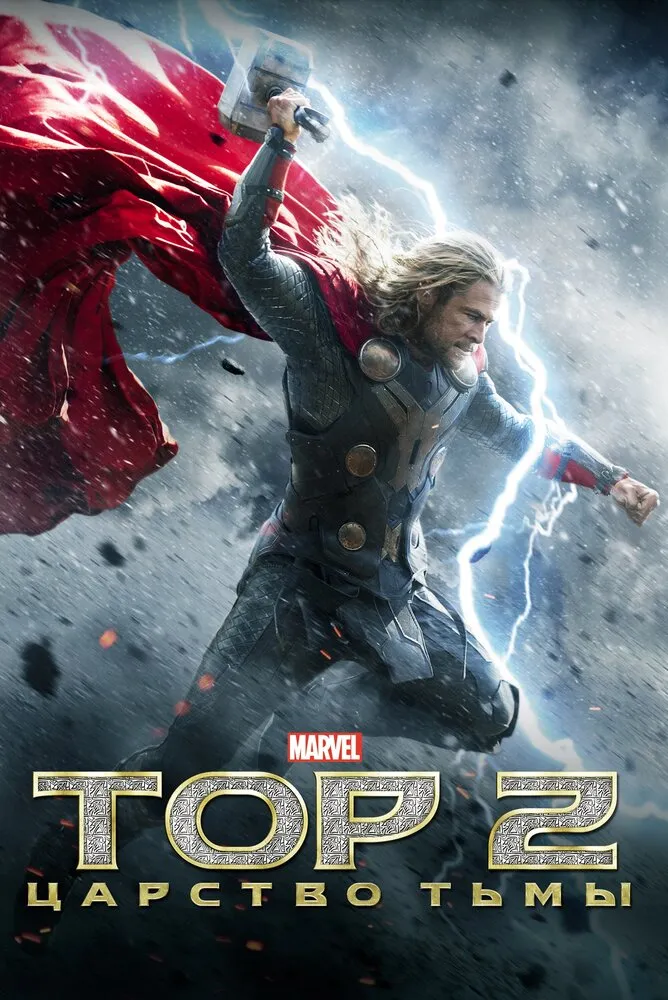 Тор 2: Царство тьмы 2013 смотреть онлайн бесплатно