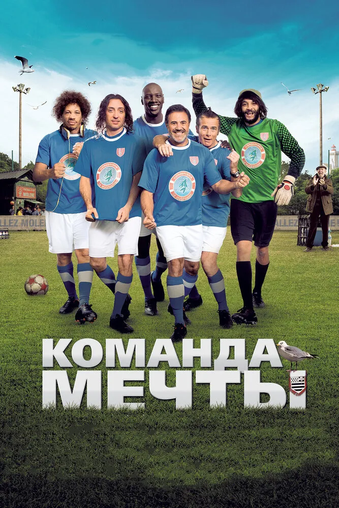 Команда мечты 2012 смотреть онлайн бесплатно