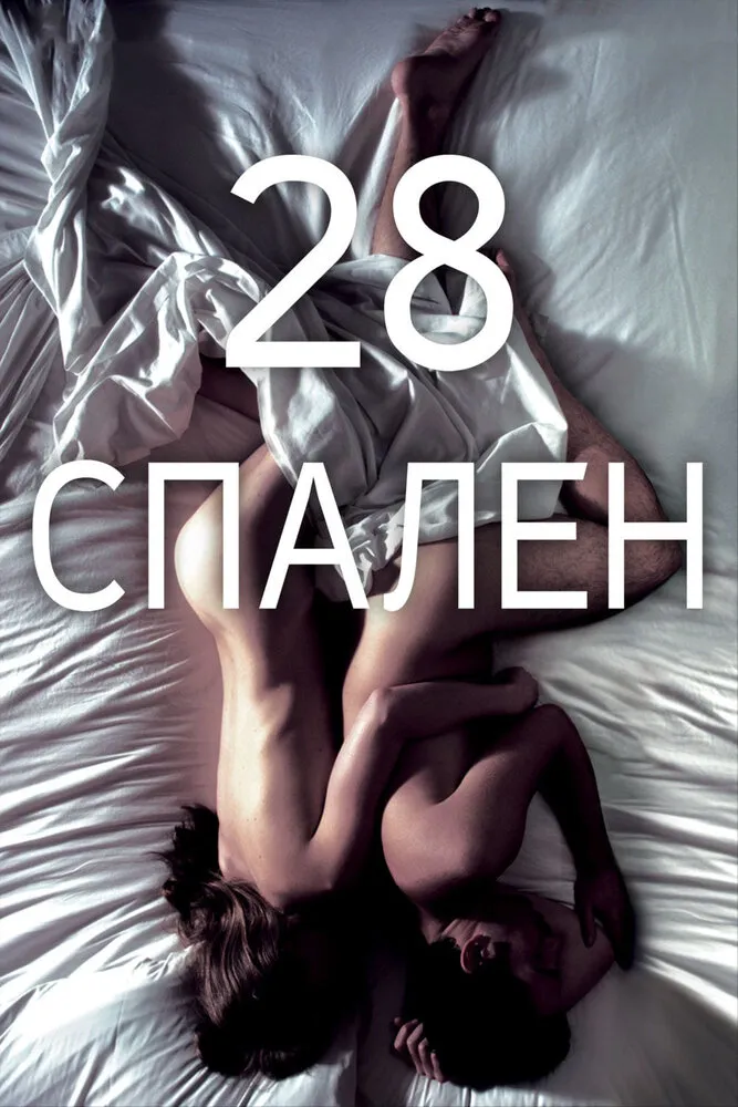 28 спален 2012 смотреть онлайн бесплатно