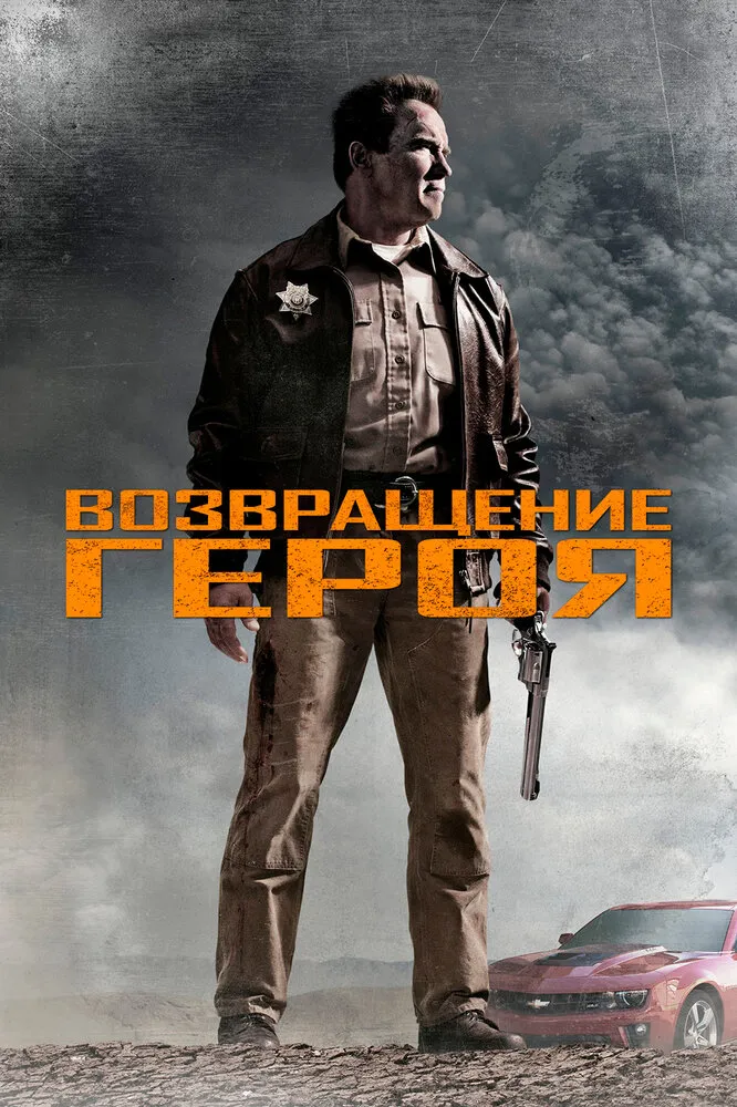 Возвращение героя 2013 смотреть онлайн бесплатно