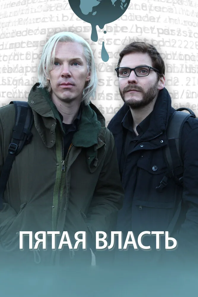 Пятая власть 2013 смотреть онлайн бесплатно