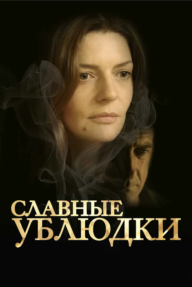 Славные ублюдки 2013 смотреть онлайн бесплатно