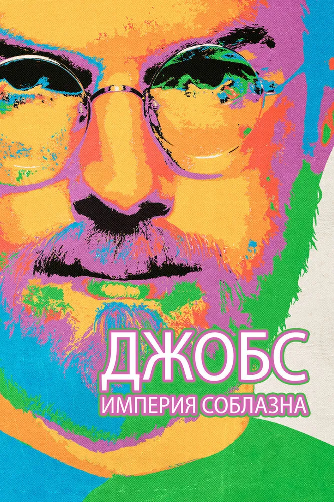Джобс: Империя соблазна 2013 смотреть онлайн бесплатно