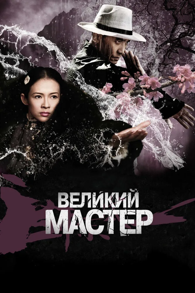 Великий мастер 2013 смотреть онлайн бесплатно