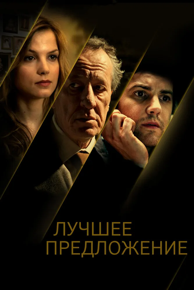 Лучшее предложение 2012 смотреть онлайн бесплатно