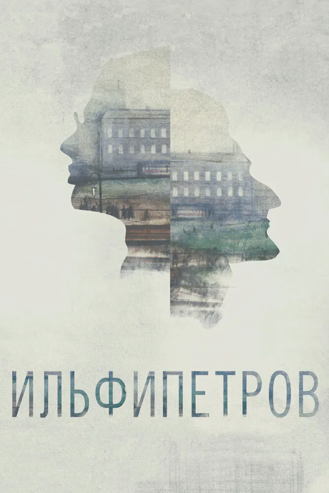 ИЛЬФИПЕТРОВ 2013 смотреть онлайн бесплатно