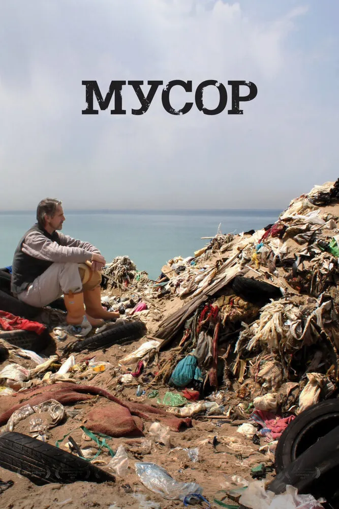 Мусор 2012 смотреть онлайн бесплатно